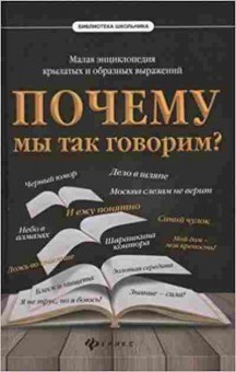 Книга Почему мы так говорим? Малая энц. Харченко А., б-3077, Баград.рф